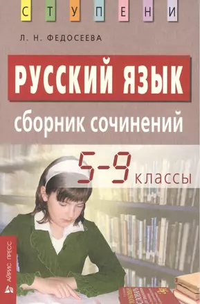 Русский язык. Сборник сочинений. 5-9 классы — 2500170 — 1