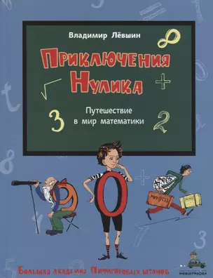 Приключения Нулика. Путешествие в мир математики — 2715568 — 1