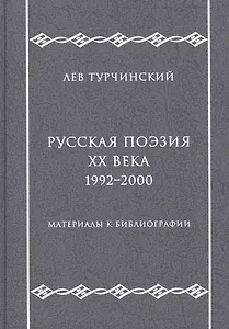 Русская поэзия ХХ века. 1992–2000. Материалы к библиографии