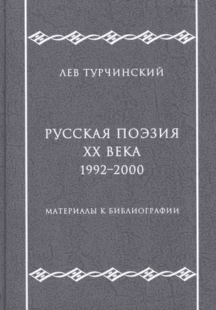 Русская поэзия ХХ века. 1992–2000. Материалы к библиографии — 2757598 — 1