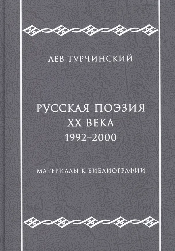 Книга Русская поэзия ХХ века. 1992–2000. Материалы к библиографии () — 1