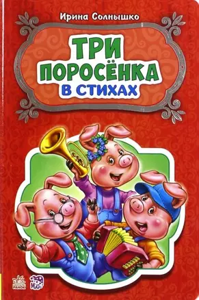 Три поросенка — 2954506 — 1