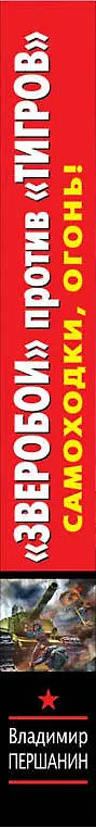 Книга "Зверобои" против "Тигров". Самоходки, огонь! (Владимир Першанин) — 3