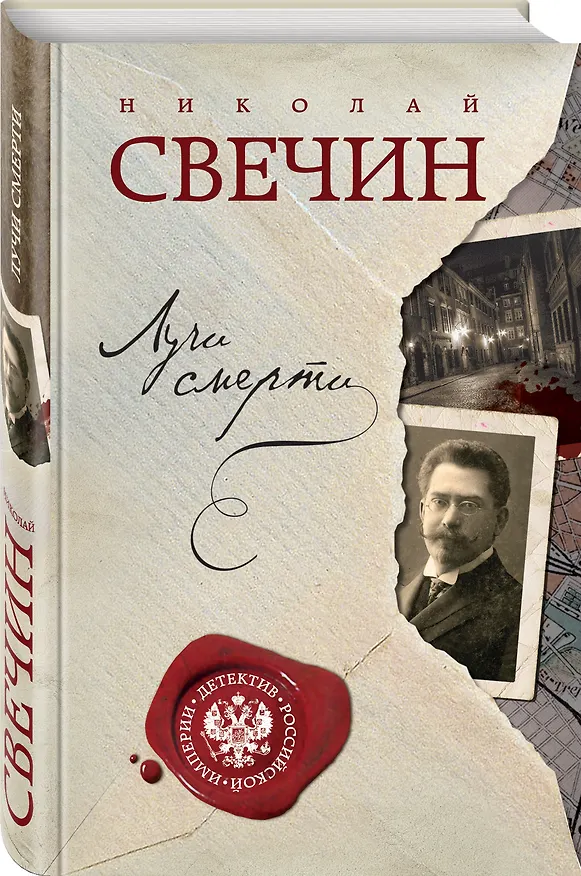 Книга Лучи смерти (Николай Свечин) — 4