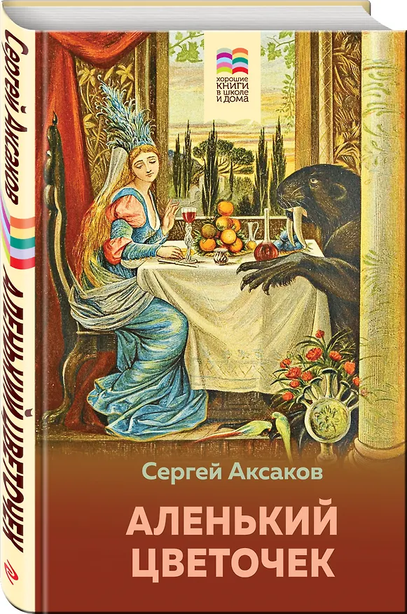 Книга Аленький цветочек (Сергей Аксаков) — 4