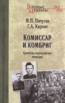 Книга Комиссар и комбриг. Армейско-партизанские мемуары (Михаил Пичугин, Герасим Кирпич)