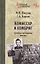 Комиссар и комбриг. Армейско-партизанские мемуары — 3099184 — 1