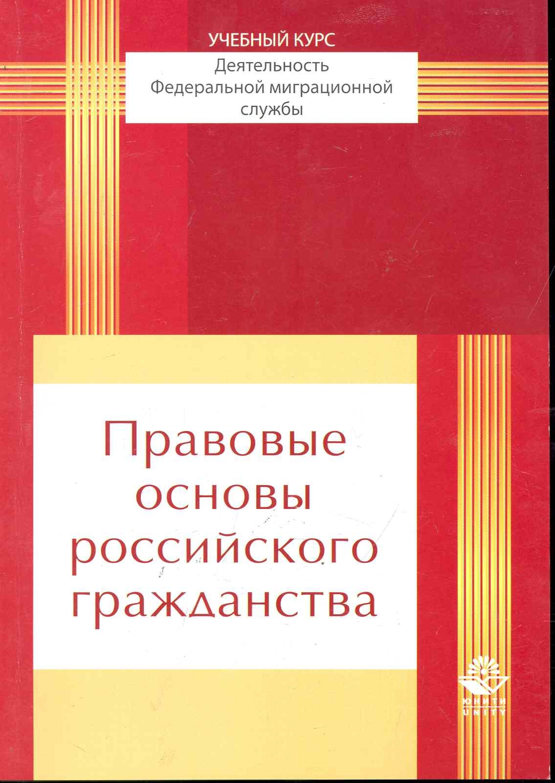 Правовые основы российского гражданства: учеб. пособие для студенто, обучающихся по специальности "Юриспруденция" / (мягк). Прудников А. (УчКнига)