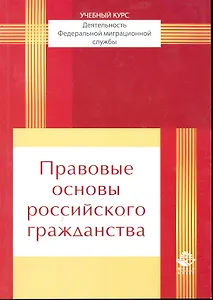 Правовые основы российского гражданства: учеб. пособие для студенто, обучающихся по специальности "Юриспруденция" / (мягк). Прудников А. (УчКнига)
