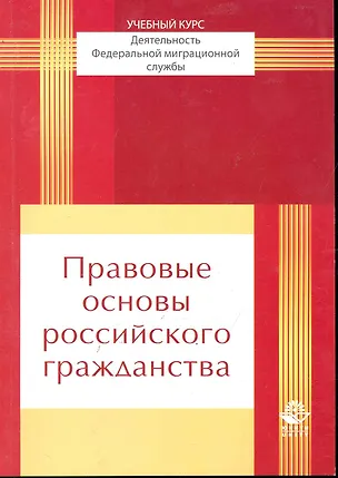 Книга Правовые основы российского гражданства: учеб. пособие для студенто, обучающихся по специальности "Юриспруденция" / (мягк). Прудников А. (УчКнига) (Анатолий Прудников)