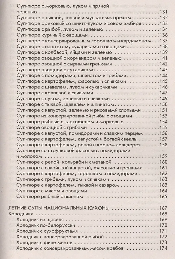 Книга Летние супы, окрошки, свекольники и другие. Готовим, как профессионалы! (Ольга Сладкова) — 5