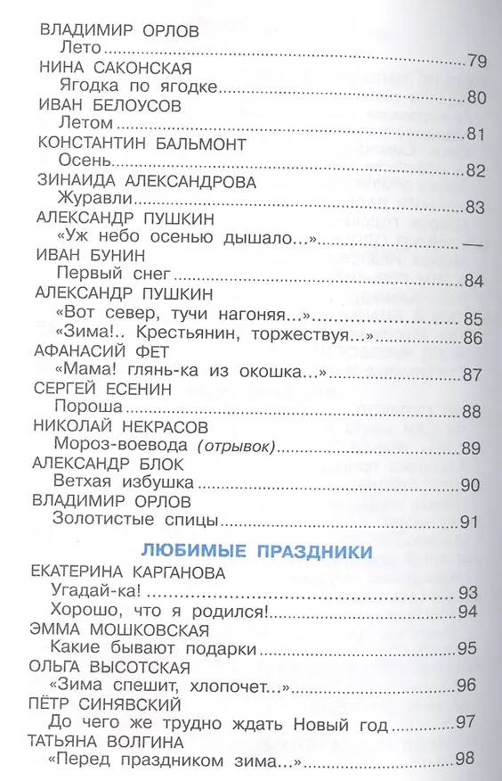 Книга Хрестоматия для подготовительной группы детского сада. Сборник составлен в соответствии с Федеральными Государственными Требованиями для дошкольного о (Марина Юдаева) — 3