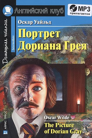 Портрет Дориана Грея. Рассказы. Домашнее чтение (комплект с MP3)