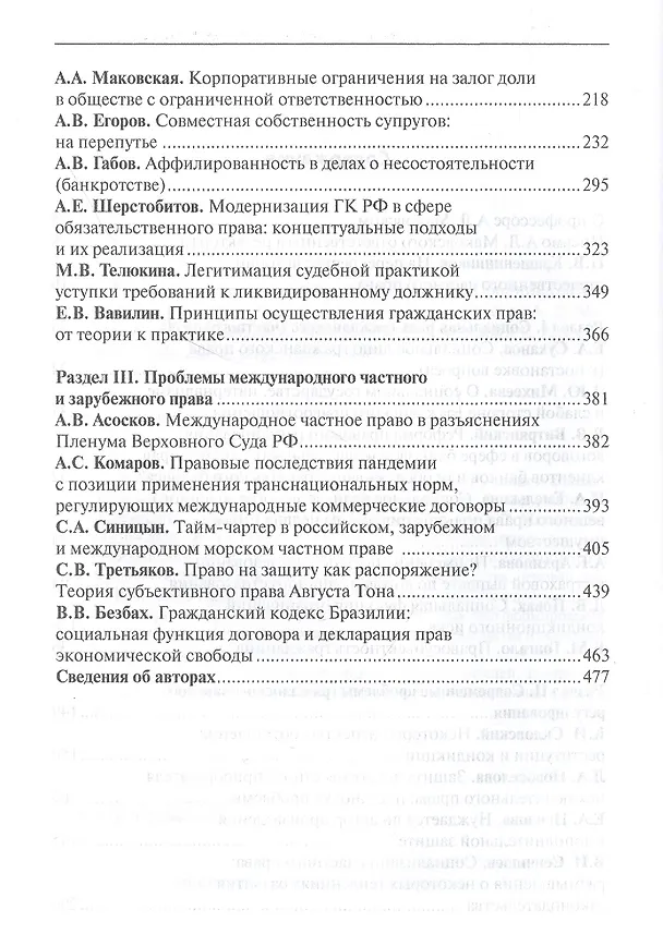 Книга Гражданское право социального государства: Сборник статей, посвященный 90-летию со дня рождения профессора А. Л. Маковского (1930–2020) () — 3