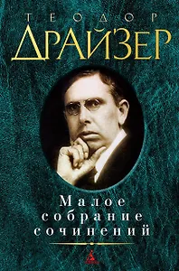 Малое собрание сочинений