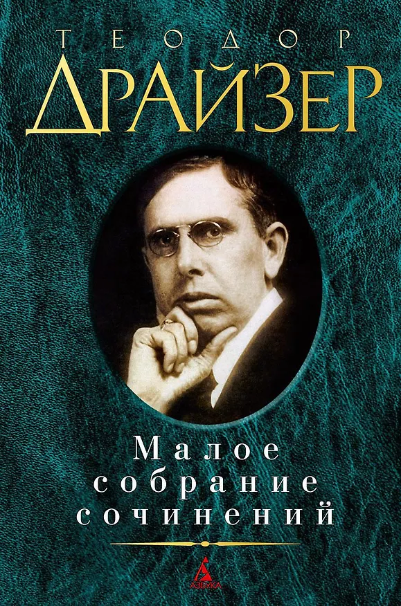 Книга Малое собрание сочинений (Теодор Драйзер) — 1
