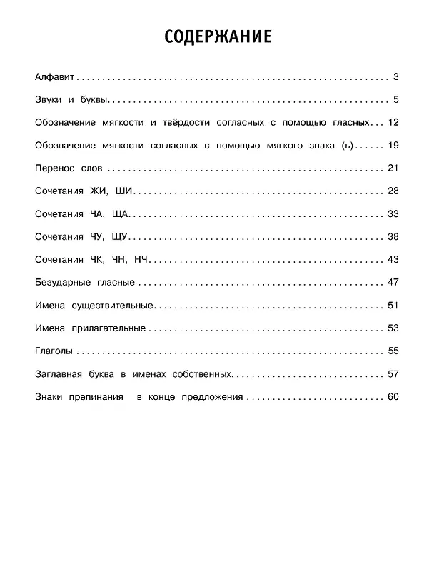 Книга 30000 тренировочных заданий по русскому языку. 1 класс (Владимир Королев) — 11