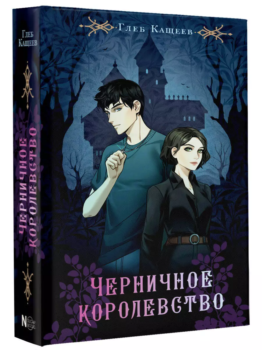 Черничное королевство (Глеб Кащеев) - купить книгу с доставкой в  интернет-магазине «Читай-город». ISBN: 978-5-17-155758-4