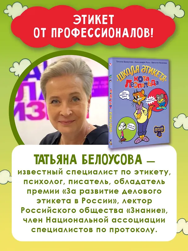 Книга Школа этикета кота Леопольда (Татьяна Белоусова, Евгения Коннова, Александра Раль) — 6
