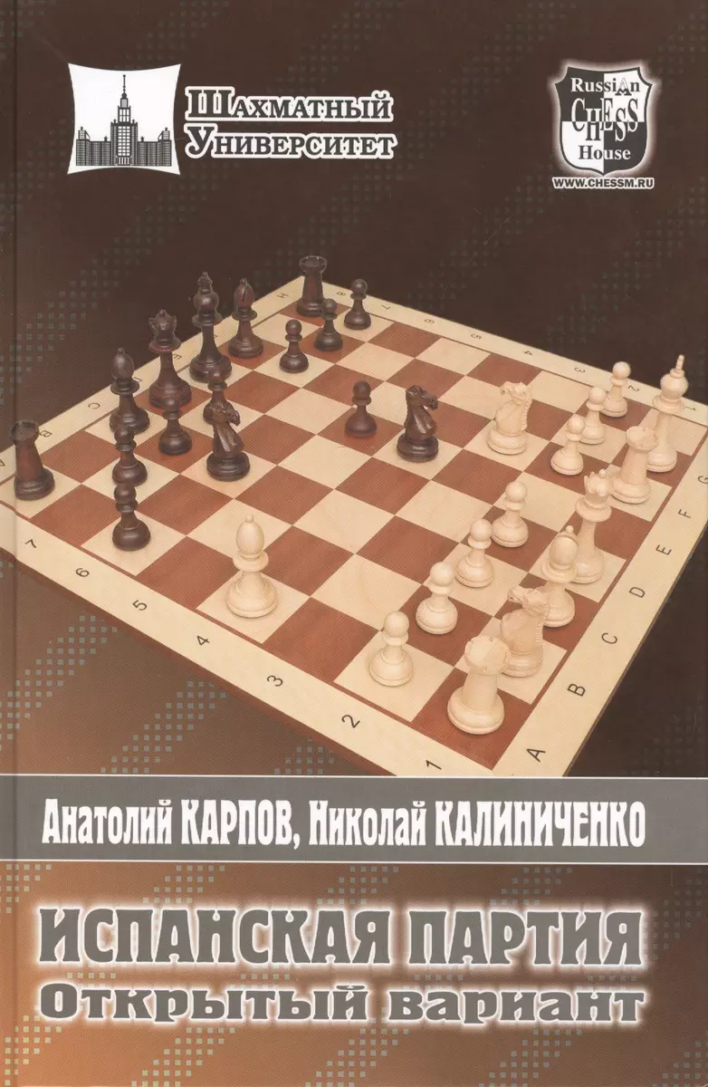 Испанская партия. Открытый вариант (Анатолий Карпов) - купить книгу с  доставкой в интернет-магазине «Читай-город». ISBN: 978-5-94693-059-8