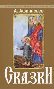 Сказки (ХристБиблДет) Афанасьев