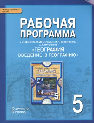 Рабочая программа к учебнику Е.М. Домогацких, Э.Л. Введенского, А.А. Плешакова  "География. Введение в географию". 5 класс — 2538650 — 1