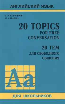 20 тем для свободного общения. (доп.тираж в новом оформлении) — 2602547 — 1