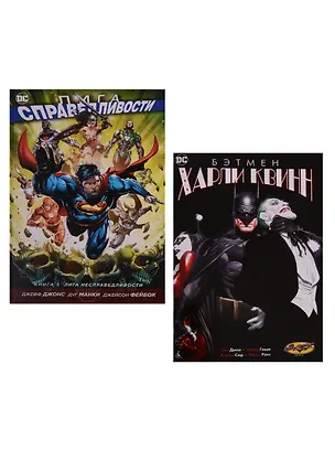 Книга Комплект Лига Справедливости. Книга 5. Лига Несправедливости / Бэтмен Харли Квинн ()