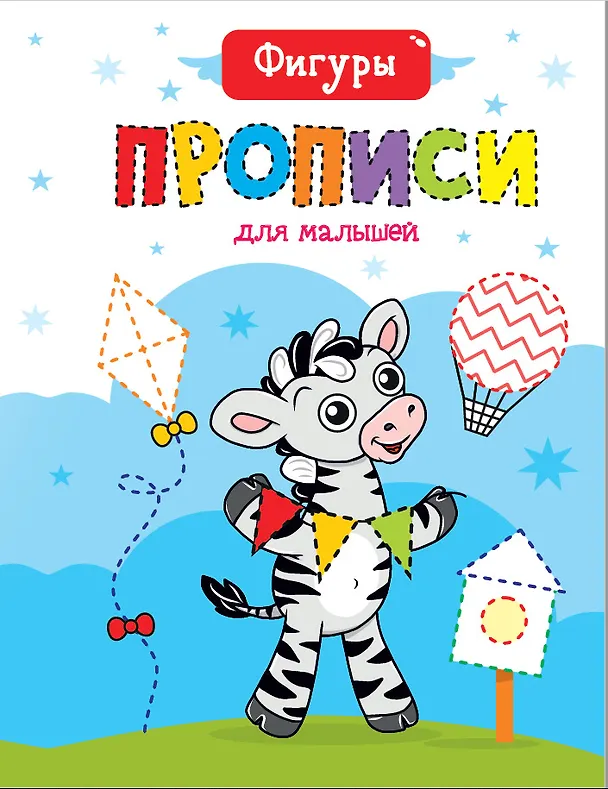 Книга Фигуры. Прописи для малышей () — 1