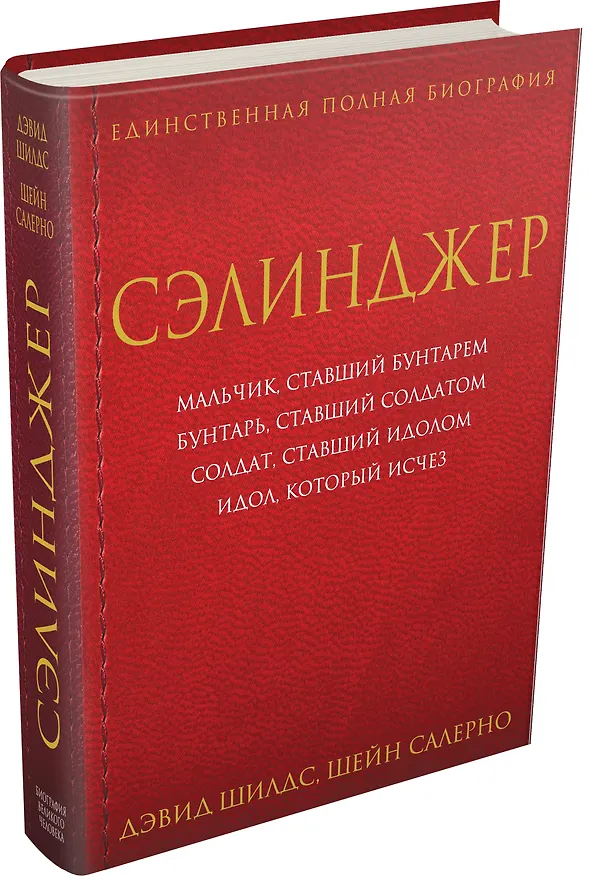 Книга Сэлинджер (Дэвид Шилдс) — 4