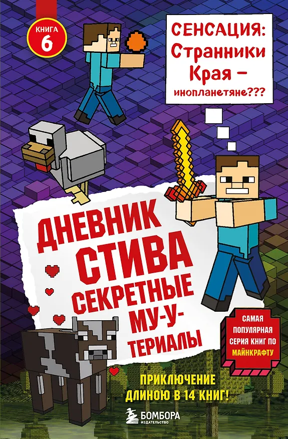 Книга Дневник Стива. Книга 6. Секретные МУ-Утериалы () — 1