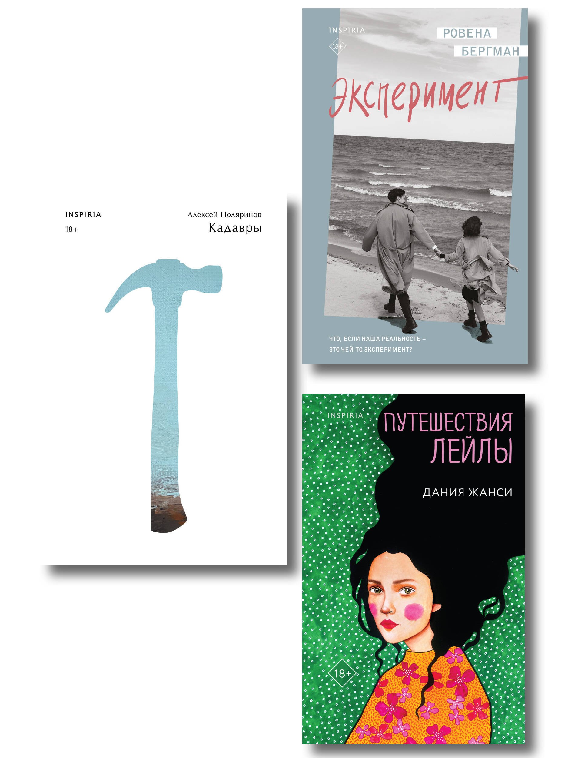Комплект их трех книг: Кадавры + Эксперимент + Путешествия Лейлы