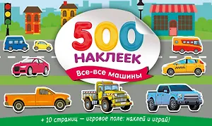Большой альбом наклеек. Все-все машины