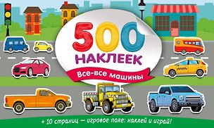 Книга Большой альбом наклеек. Все-все машины (Валентина Дмитриева)