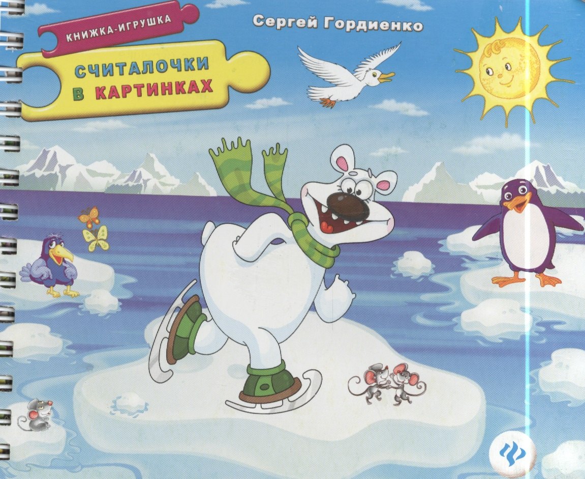 

Считалочки в картинках. Книжка-игрушка
