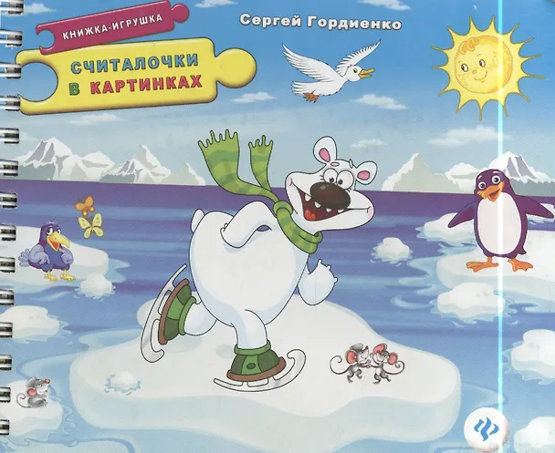 Книга Считалочки в картинках. Книжка-игрушка (Сергей Гордиенко) — 1