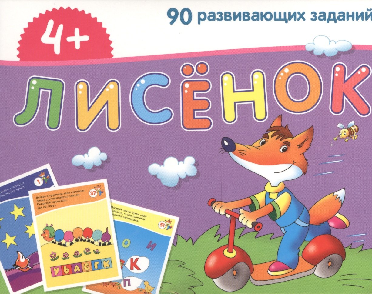 

Лисёнок. Игра развивающая и обучающая. Для детей от 4 лет