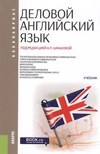 Деловой английский язык. Учебник