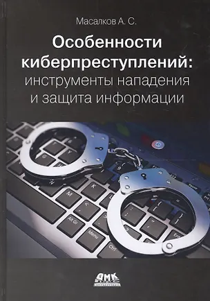 Книга Особенности киберпреступлений в России: инструменты нападения и защита информации (Андрей Масалков)