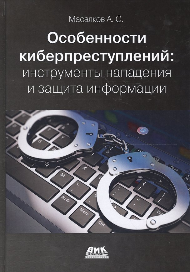Книга Особенности киберпреступлений в России: инструменты нападения и защита информации (Андрей Масалков) — 1