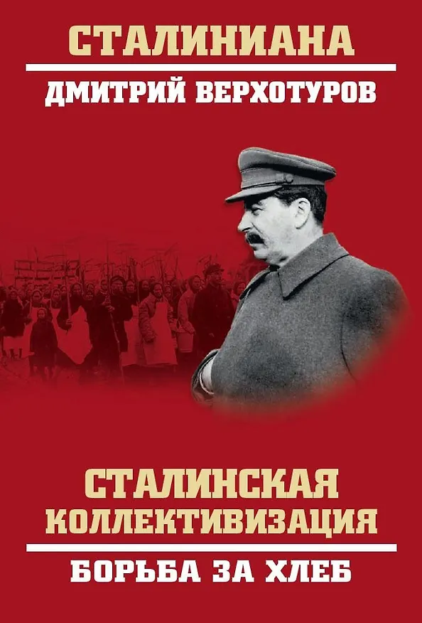 Книга Сталинская коллективизация. Борьба за хлеб (Дмитрий Верхотуров) — 1