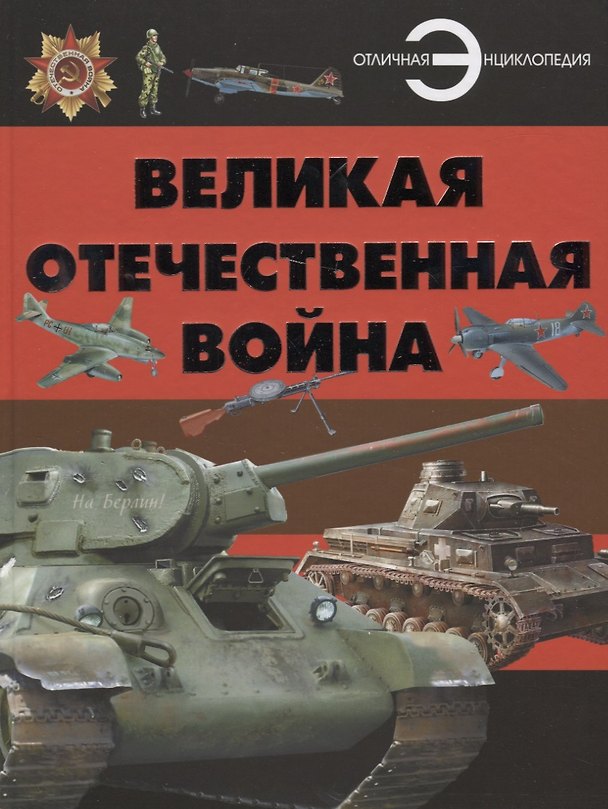 Книга Великая отечественная война () — 1