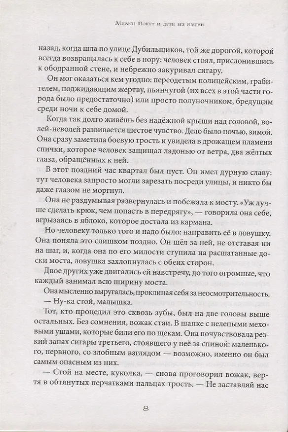 Книга Мимси Покет и дети без имени (Жан-Филипп Арру-Виньо) — 5