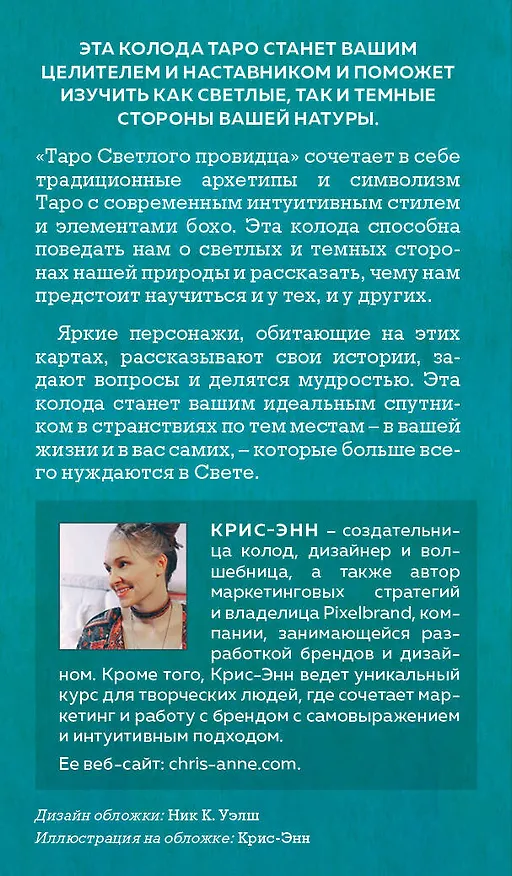 Книга Light Seer's Tarot. Таро Светлого провидца (78 карт и руководство) (Крис-Энн) — 2