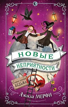 Новые неприятности