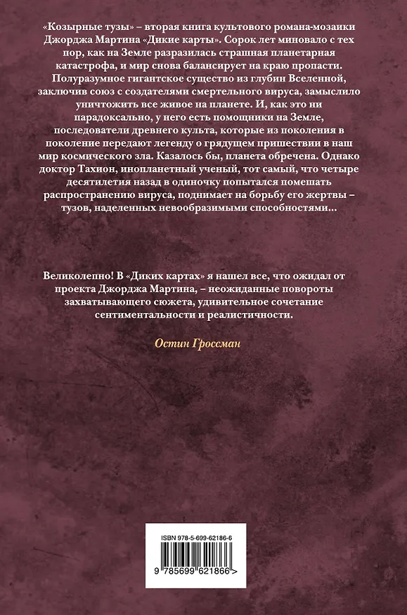 Книга Дикие карты. Книга 2. Козырные тузы (Роджер Желязны, Джордж Р.Р. Мартин) — 2