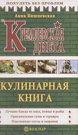 Книга Кремлевская диета: Кулинарная книга (Анна Вишневская)