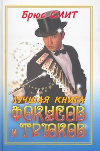 Лучшая книга фокусов и трюков