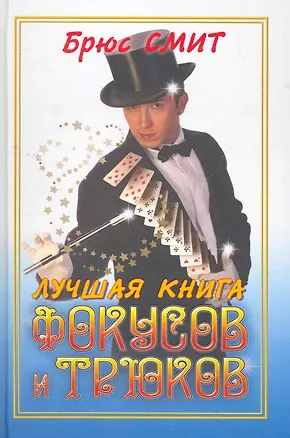 Книга Лучшая книга фокусов и трюков (Брюс Смит)