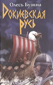 Докиевская Русь.